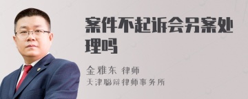 案件不起诉会另案处理吗