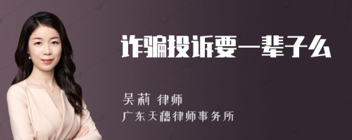 诈骗投诉要一辈子么