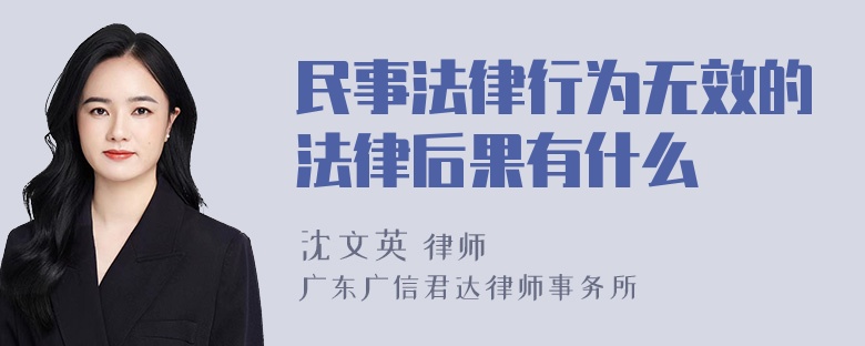 民事法律行为无效的法律后果有什么