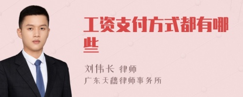 工资支付方式都有哪些