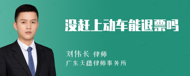 没赶上动车能退票吗