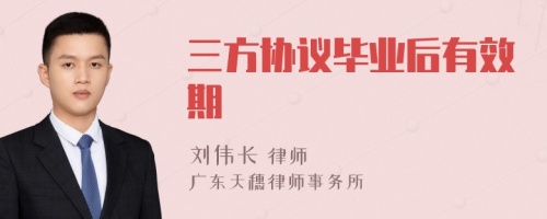 三方协议毕业后有效期