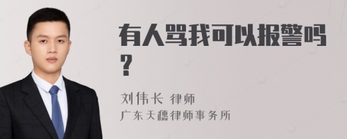 有人骂我可以报警吗？