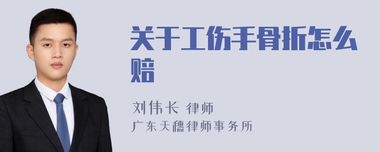 关于工伤手骨折怎么赔