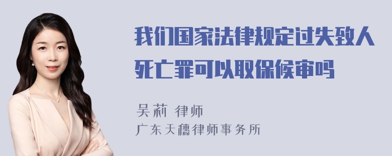 我们国家法律规定过失致人死亡罪可以取保候审吗