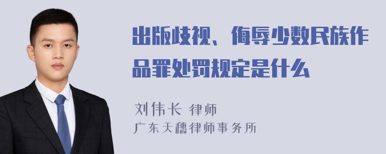 出版歧视、侮辱少数民族作品罪处罚规定是什么