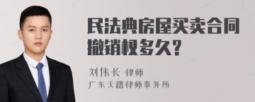 民法典房屋买卖合同撤销权多久?