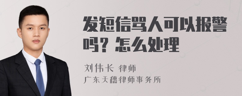 发短信骂人可以报警吗？怎么处理