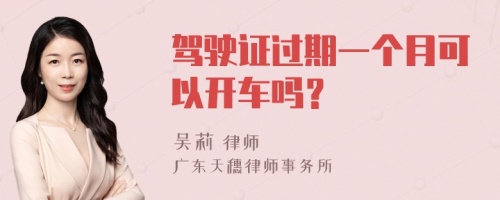 驾驶证过期一个月可以开车吗？