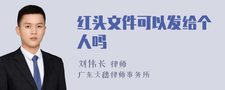 红头文件可以发给个人吗