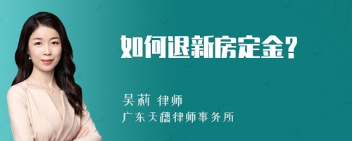 如何退新房定金?