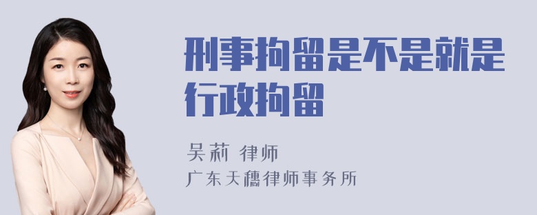 刑事拘留是不是就是行政拘留