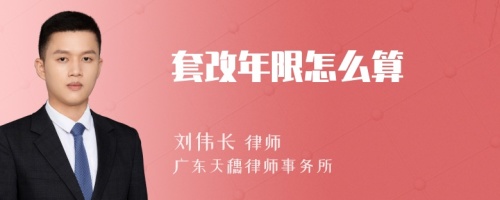 套改年限怎么算