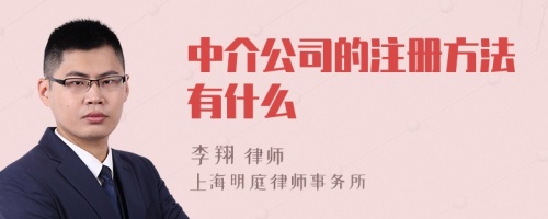 中介公司的注册方法有什么