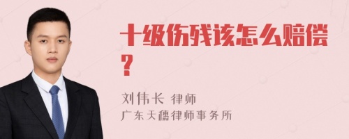 十级伤残该怎么赔偿？