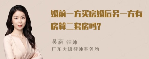 婚前一方买房婚后另一方有房算二套房吗?