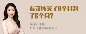 看守所关了8个月判了6个月?