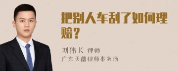 把别人车刮了如何理赔？