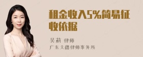 租金收入5%简易征收依据