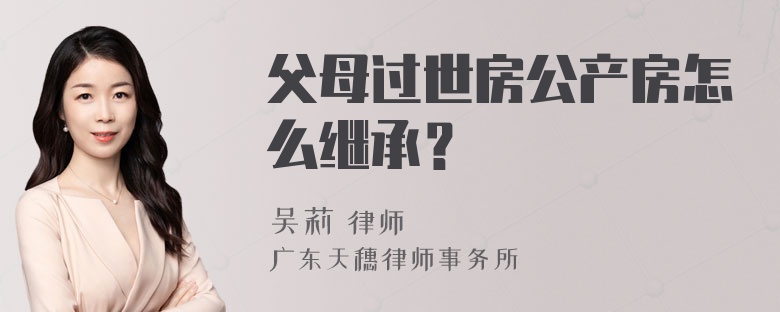 父母过世房公产房怎么继承？