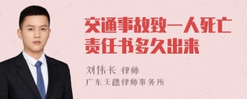 交通事故致一人死亡责任书多久出来