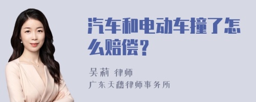 汽车和电动车撞了怎么赔偿？