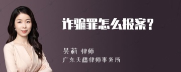 诈骗罪怎么报案？