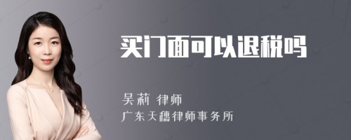 买门面可以退税吗