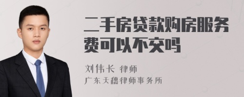 二手房贷款购房服务费可以不交吗