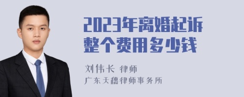 2023年离婚起诉整个费用多少钱