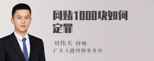 网赌1000块如何定罪