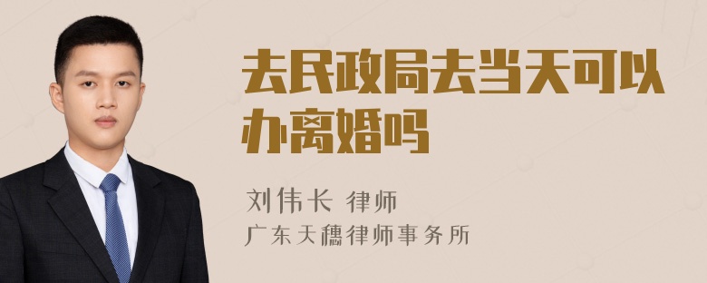 去民政局去当天可以办离婚吗