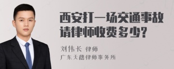 西安打一场交通事故请律师收费多少?