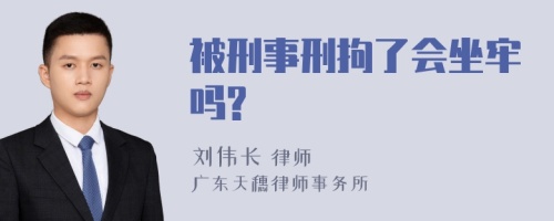 被刑事刑拘了会坐牢吗?