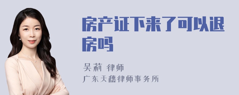 房产证下来了可以退房吗