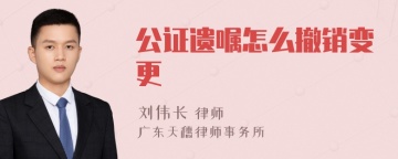 公证遗嘱怎么撤销变更