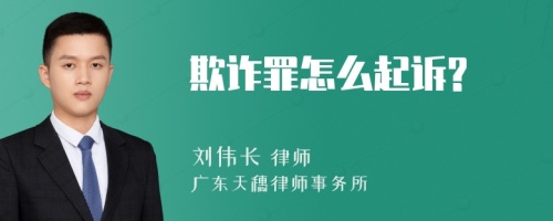 欺诈罪怎么起诉?