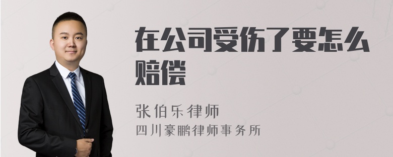 在公司受伤了要怎么赔偿