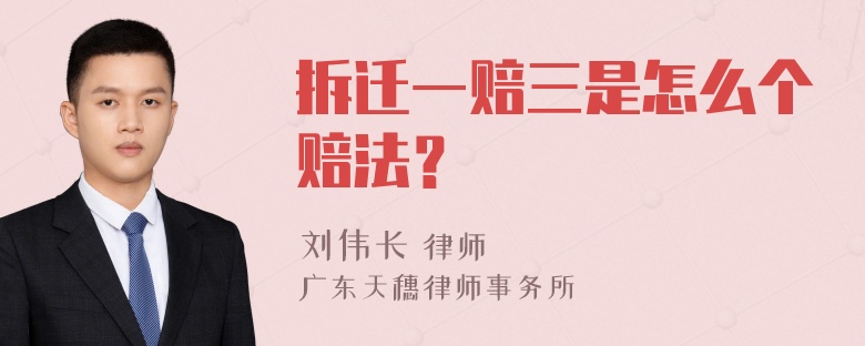 拆迁一赔三是怎么个赔法？