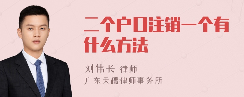 二个户口注销一个有什么方法