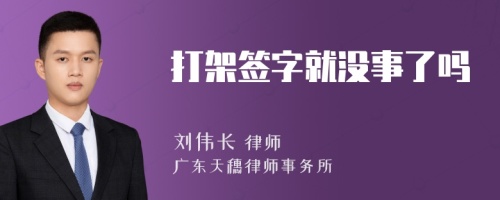 打架签字就没事了吗