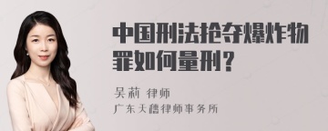 中国刑法抢夺爆炸物罪如何量刑？