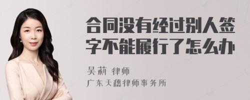 合同没有经过别人签字不能履行了怎么办