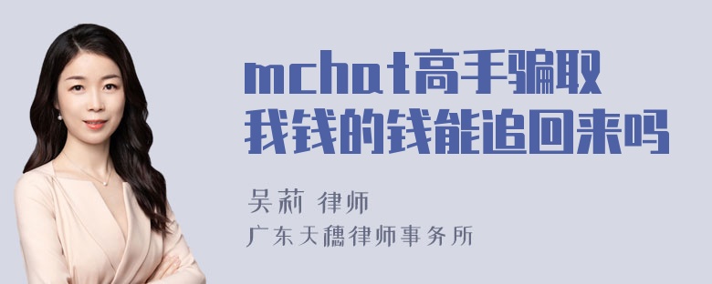 mchat高手骗取我钱的钱能追回来吗