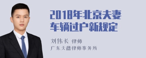 2018年北京夫妻车辆过户新规定