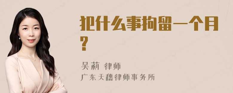 犯什么事拘留一个月?