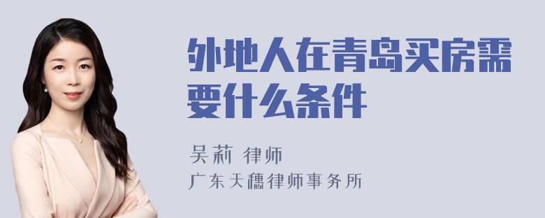 外地人在青岛买房需要什么条件