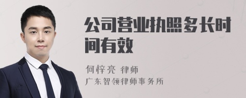 公司营业执照多长时间有效