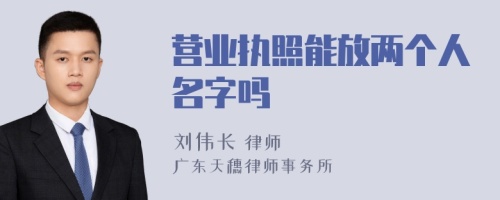 营业执照能放两个人名字吗