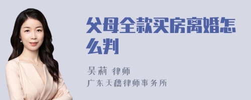 父母全款买房离婚怎么判